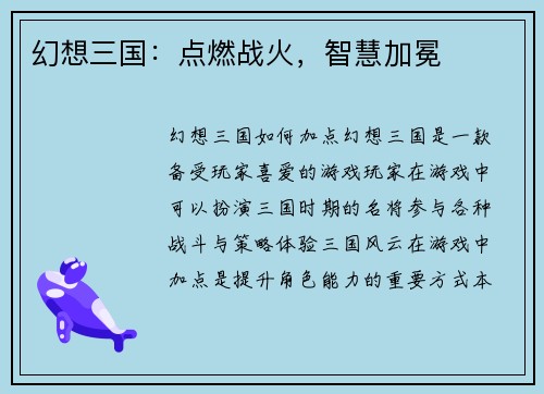 幻想三国：点燃战火，智慧加冕