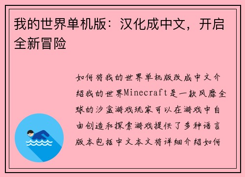 我的世界单机版：汉化成中文，开启全新冒险