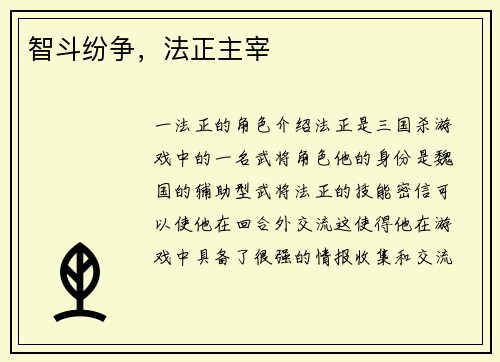 智斗纷争，法正主宰