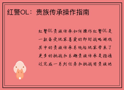 红警OL：贵族传承操作指南