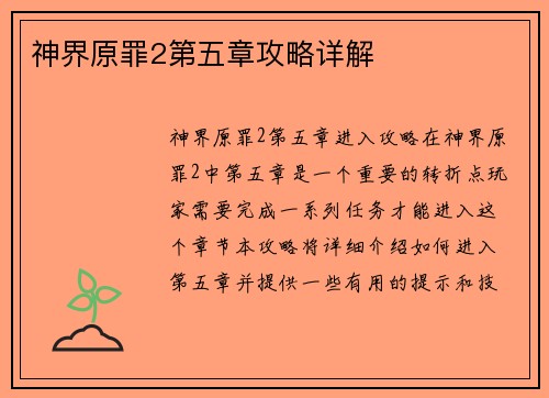 神界原罪2第五章攻略详解