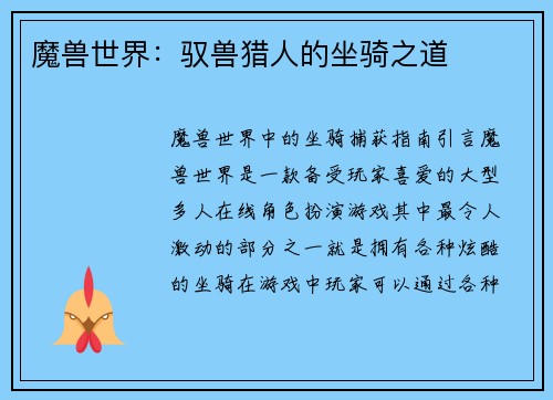 魔兽世界：驭兽猎人的坐骑之道